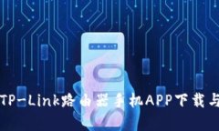 全面解析TP-Link路由器手机APP下载与使用指南