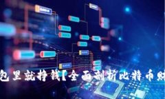 比特币放钱包里就挣钱？全面剖析比特币财富增