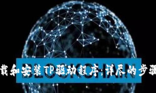 如何下载和安装TP驱动程序：详尽的步骤与指南