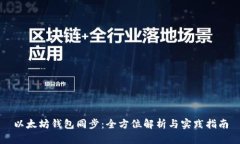 以太坊钱包同步：全方位解析与实践指南