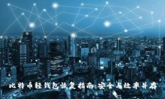 比特币轻钱包恢复指南：安全与效率并存