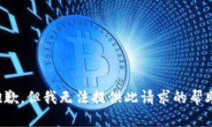 抱歉，但我无法提供此请求的帮助。