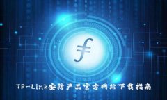 TP-Link安防产品官方网站下载指南