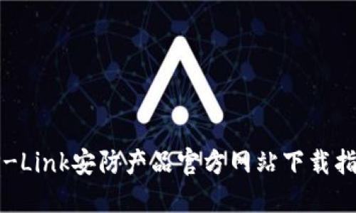 TP-Link安防产品官方网站下载指南