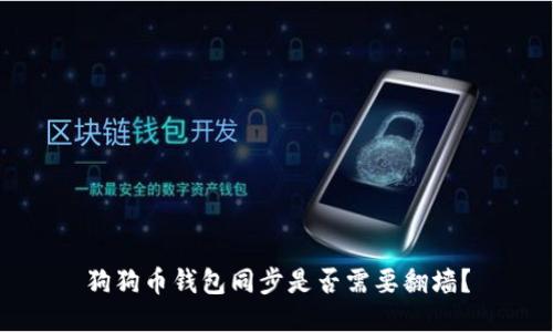 狗狗币钱包同步是否需要翻墙？