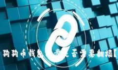 狗狗币钱包同步是否需要翻墙？