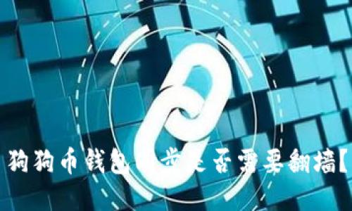 狗狗币钱包同步是否需要翻墙？