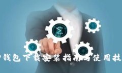 TP钱包下载安装指南与使用技巧