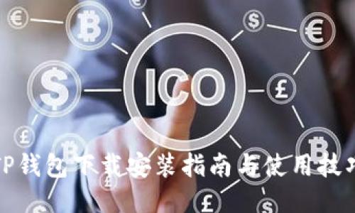 TP钱包下载安装指南与使用技巧