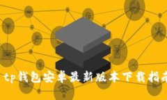  tp钱包安卓最新版本下载指南