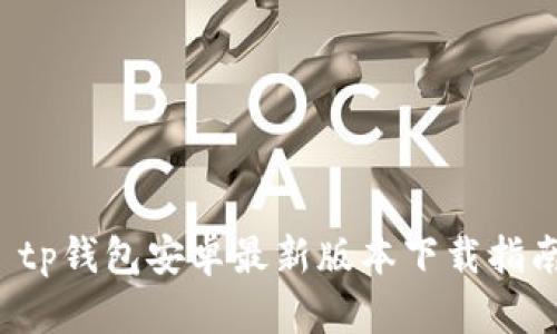  tp钱包安卓最新版本下载指南