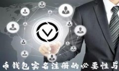 比特币钱包实名注册的必要性与影响