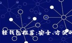 2023年最佳比特币轻钱包推荐：安全、方便的数字