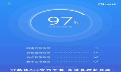TP摄像App官网下载：高清监控新体验