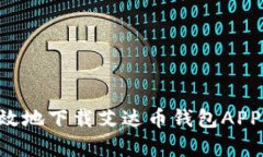 如何安全有效地下载艾达币钱包APP：全方位指南