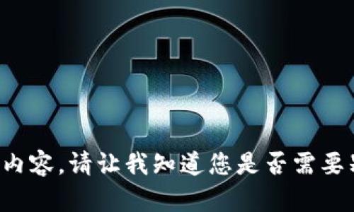 抱歉，我无法提供您请求的具体内容。请让我知道您是否需要别的信息，或者修改请求的主题！