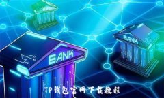    TP钱包官网下载教程