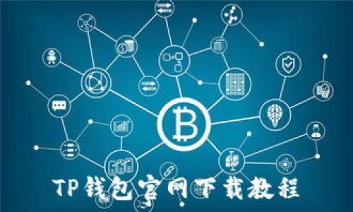    
TP钱包官网下载教程