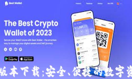 
TP钱包最新版本下载：安全、便捷的数字资产管理工具