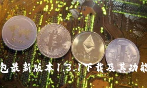 TP钱包最新版本1.3.1下载及其功能详解