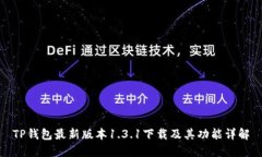 TP钱包最新版本1.3.1下载及其功能详解