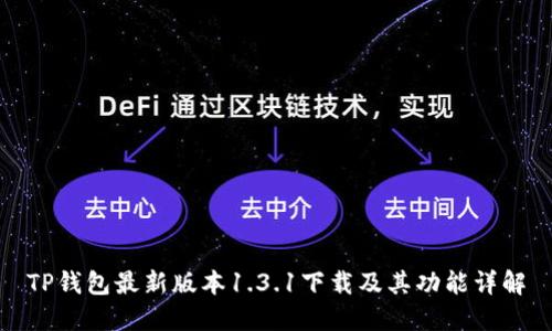 TP钱包最新版本1.3.1下载及其功能详解