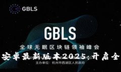 TP官方下载安卓最新版本2025：开启全新体验之旅