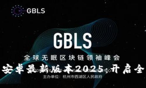 TP官方下载安卓最新版本2025：开启全新体验之旅