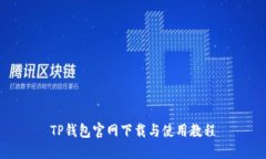 TP钱包官网下载与使用教程