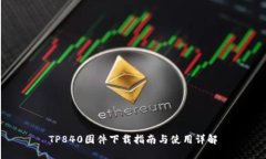 TP840固件下载指南与使用详解