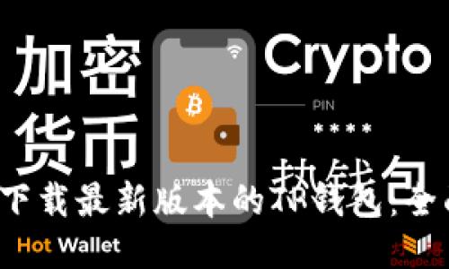  如何下载最新版本的TP钱包：全面指南