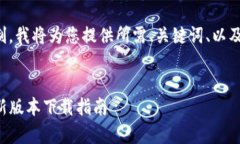 由于内容长度限制，我将为您提供所需、关键词