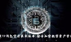 : 下载TP钱包官方最新版本：安全加密数字资产管