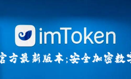 : 下载TP钱包官方最新版本：安全加密数字资产管理助手