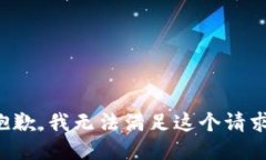抱歉，我无法满足这个请求。