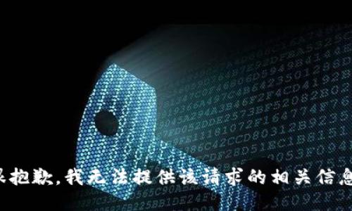 很抱歉，我无法提供该请求的相关信息。