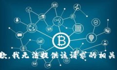 很抱歉，我无法提供该请求的相关信息。