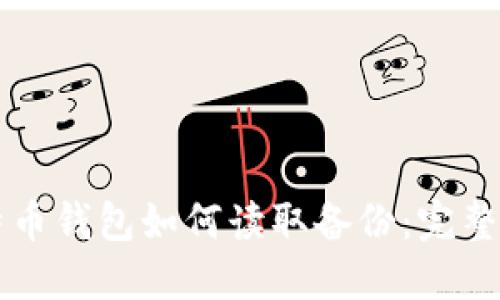 比特币钱包如何读取备份：完整指南