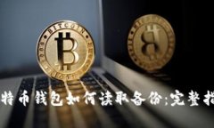 比特币钱包如何读取备份：完整指南