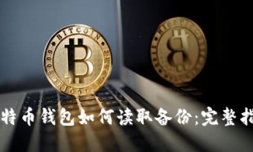 比特币钱包如何读取备份：完整指南