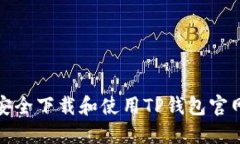 如何安全下载和使用TP钱包官网版本