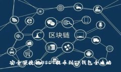 安全便捷的USDT提币到TP钱包全攻略