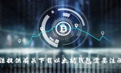 抱歉，我无法提供有关下载以太坊钱包需要注册