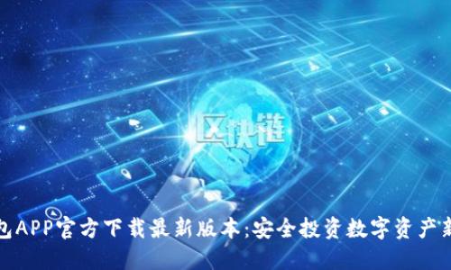 TP钱包APP官方下载最新版本：安全投资数字资产新选择