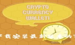 如何下载安装最新版本的TP钱包