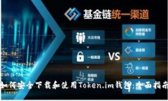 如何安全下载和使用Token.im钱包：全面指南
