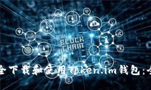 如何安全下载和使用Token.im钱包：全面指南