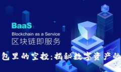 以太坊钱包里的空投：揭秘数字资产的潜在价值