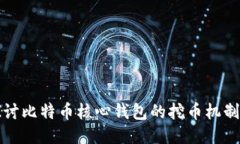 深入探讨比特币核心钱包的挖币机制与操作