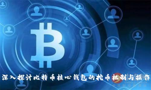 深入探讨比特币核心钱包的挖币机制与操作